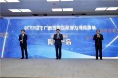 广西：RCEP“一系统两清单”发布 助力企业用足用好RCEP经贸新规