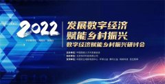 发展数字经济 赋能乡村振兴——“数字经济赋能乡村振兴”研讨会顺利召开