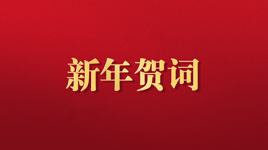 优发国际u8伍锐董事长2025年新年贺词