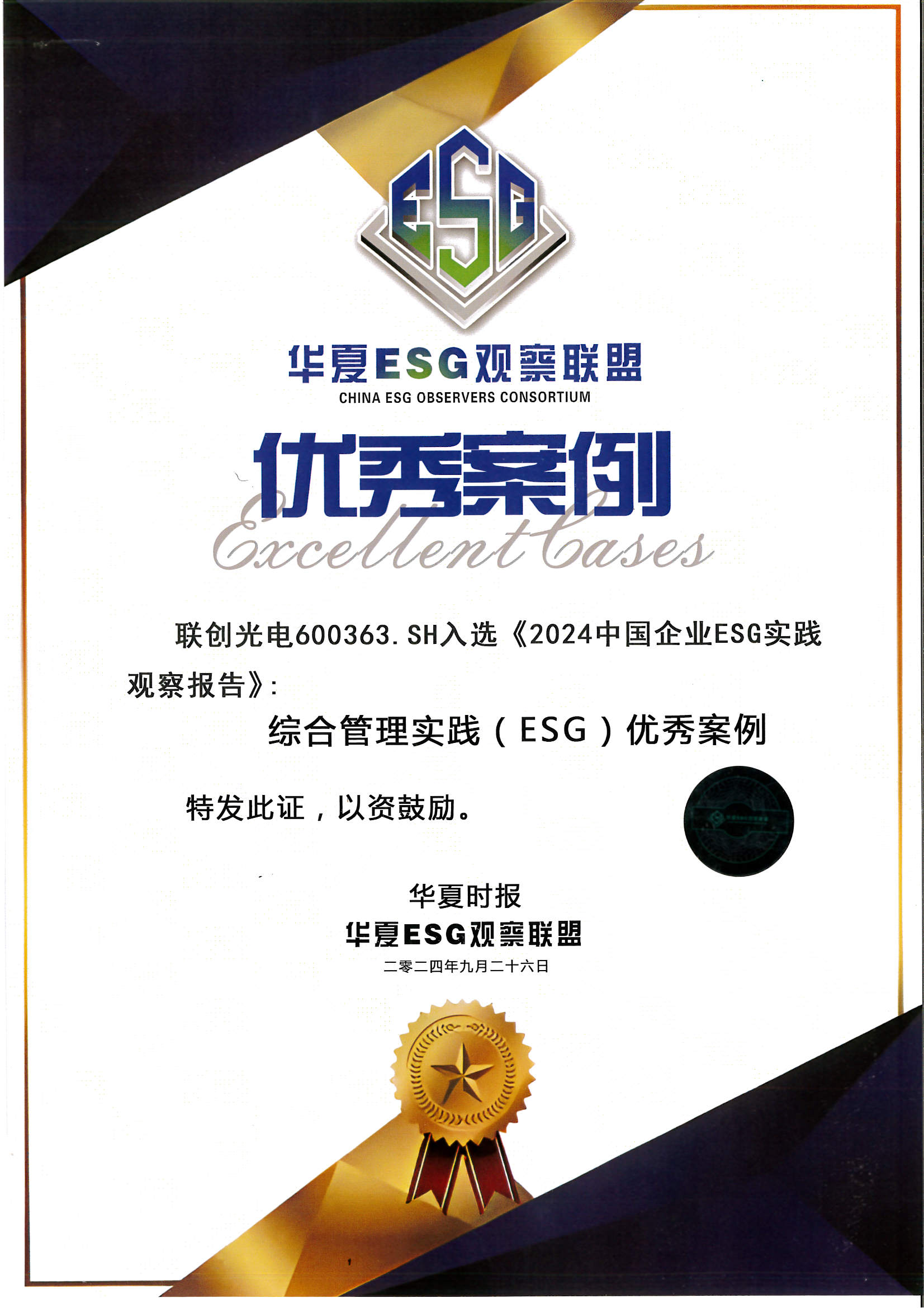优发国际u8获得华夏ESG观察联盟 优秀案例
